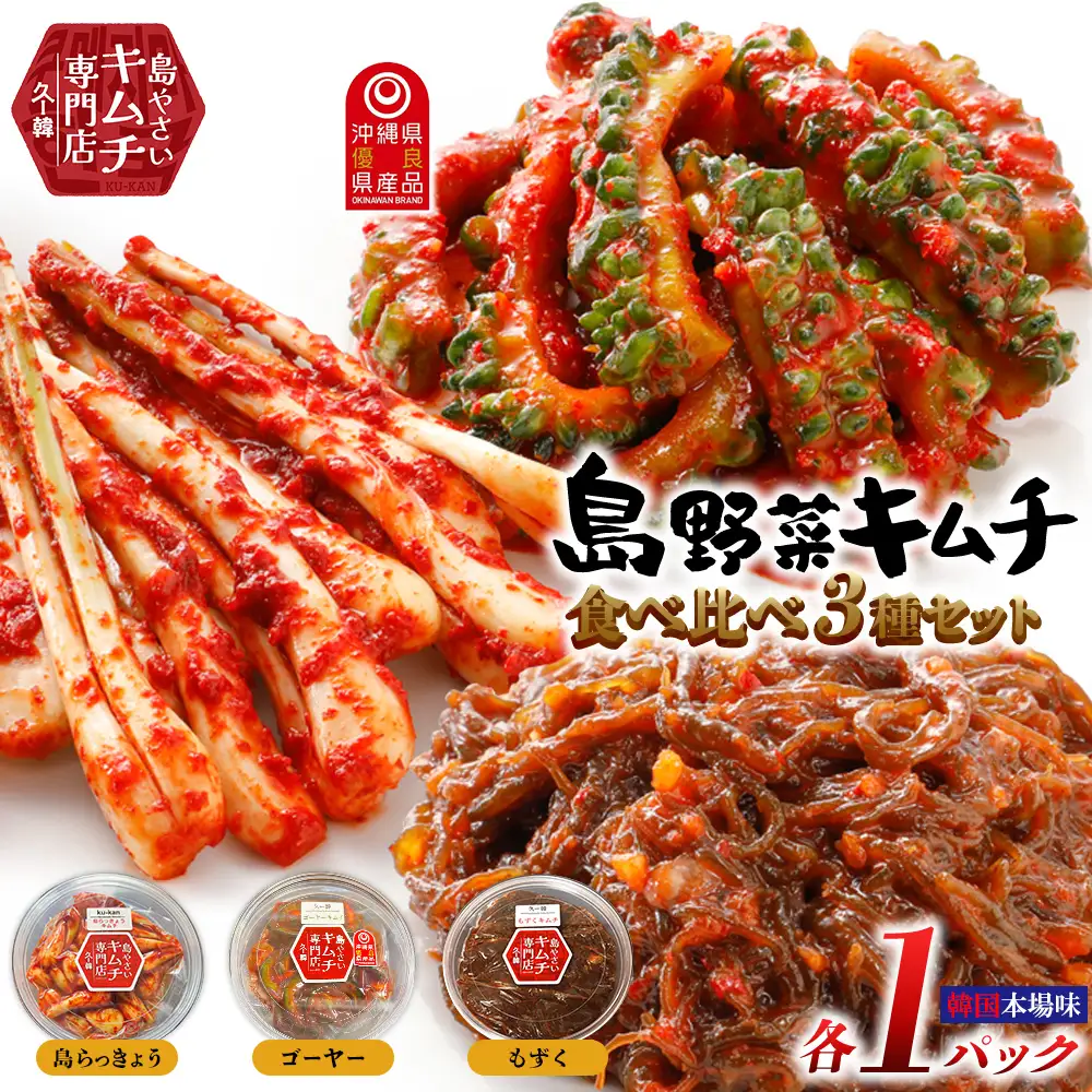 【久ー韓】韓国本場味「島野菜キムチ」食べ比べ3種セット 韓国料理