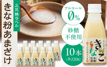 ナンメのきな粉あまざけ（3兄妹ラベル）220g×10本 島根県松江市/合同会社スギナリ醸造所[ALGY009]