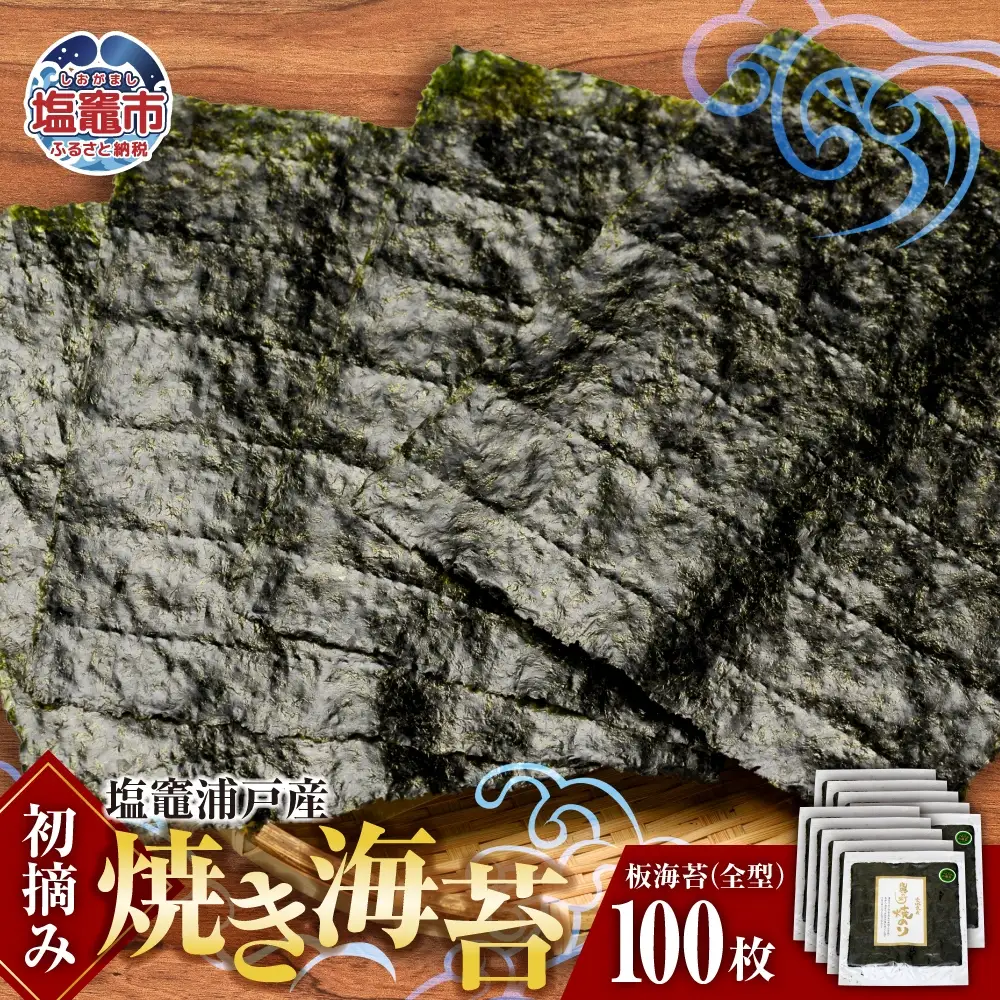 海苔 焼き海苔 全型 100枚 浦戸産 初摘み 塩竈市 今野商店 イチオシ