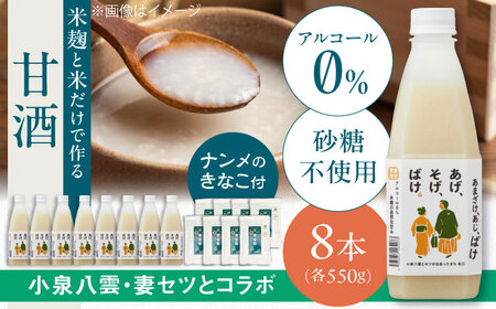 米麹の甘酒550g×8本 限定ラベル 「あまざけ、あじ、ばけ」 南目製粉きな粉付　島根県松江市/合同会社スギナリ醸造所[ALGY012]