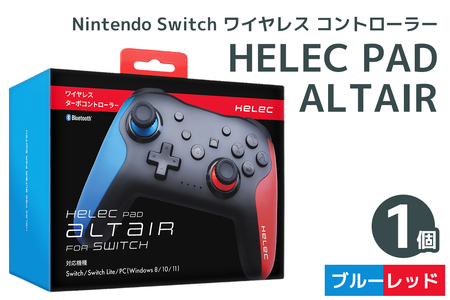 Nintendo Switch ワイヤレス コントローラー HELEC PAD ALTAIR (ブルーレッド) [1228]