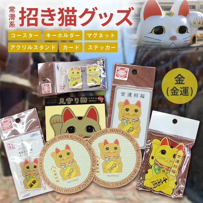 常滑系招き猫グッズ【金：金運】招き猫 まねきねこ コルクコースター キーホルダー マグネット とこにゃん アクリルスタンド 日本製 常滑市 中部国際空港 空港 セントレア 飛行機 やきもの散歩道 焼き物  国産 常滑市