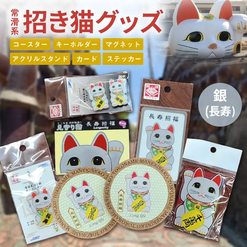 常滑系招き猫グッズ【銀：長寿】招き猫 まねきねこ コルクコースター キーホルダー マグネット とこにゃん アクリルスタンド 日本製 常滑市 中部国際空港 空港 セントレア 飛行機 やきもの散歩道 焼き物  国産 常滑市