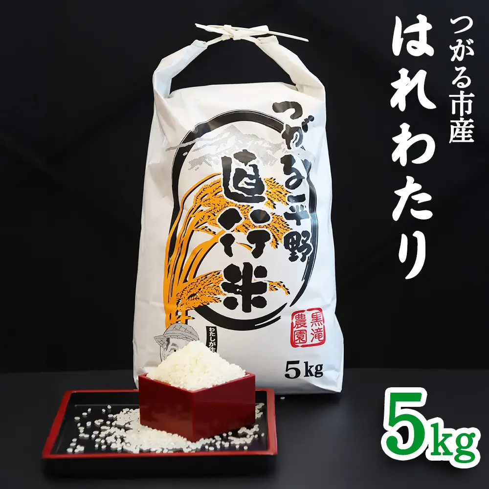 つがる市産「はれわたり」5kg｜白米 [0941]