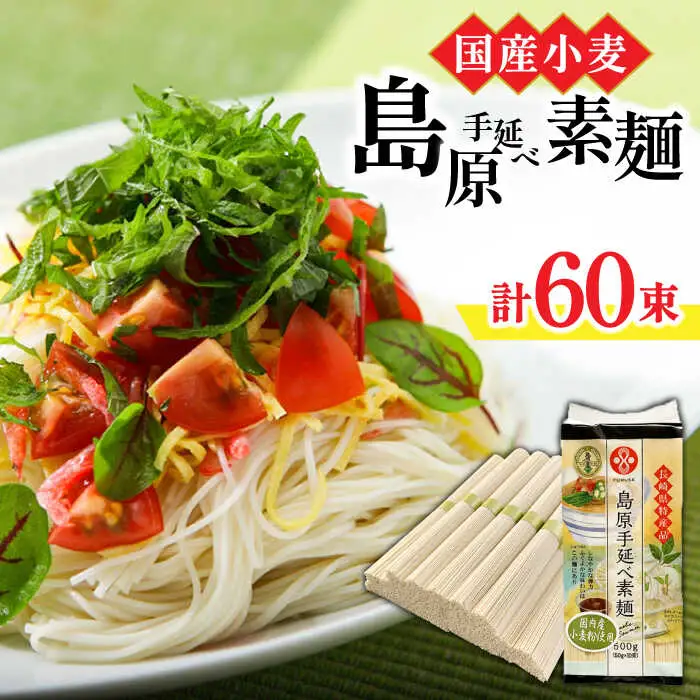 島原手延べそうめん 3kg [SAQ038] そうめん