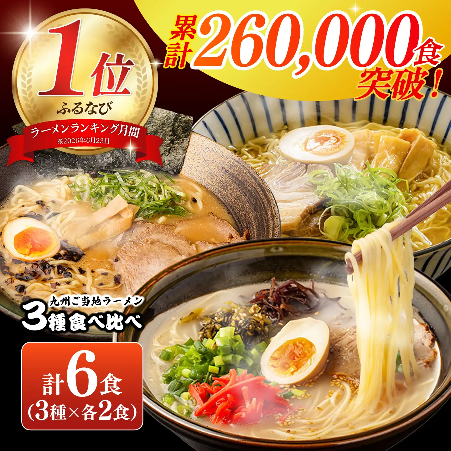 九州3県の味ラーメン 計6食  [SAQ042] 豚骨ラーメン