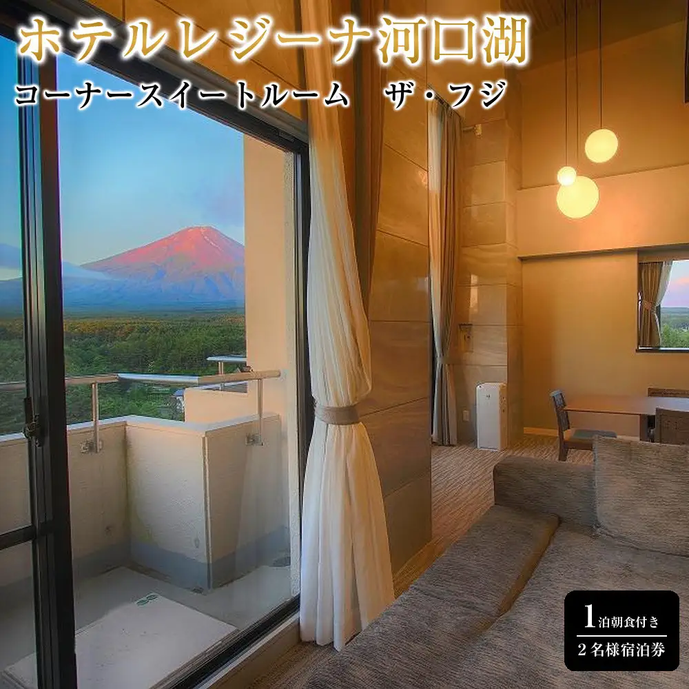 ホテルレジーナ河口湖　「コーナースイートルーム　ザ・フジ」1泊朝食付き 2名様宿泊券