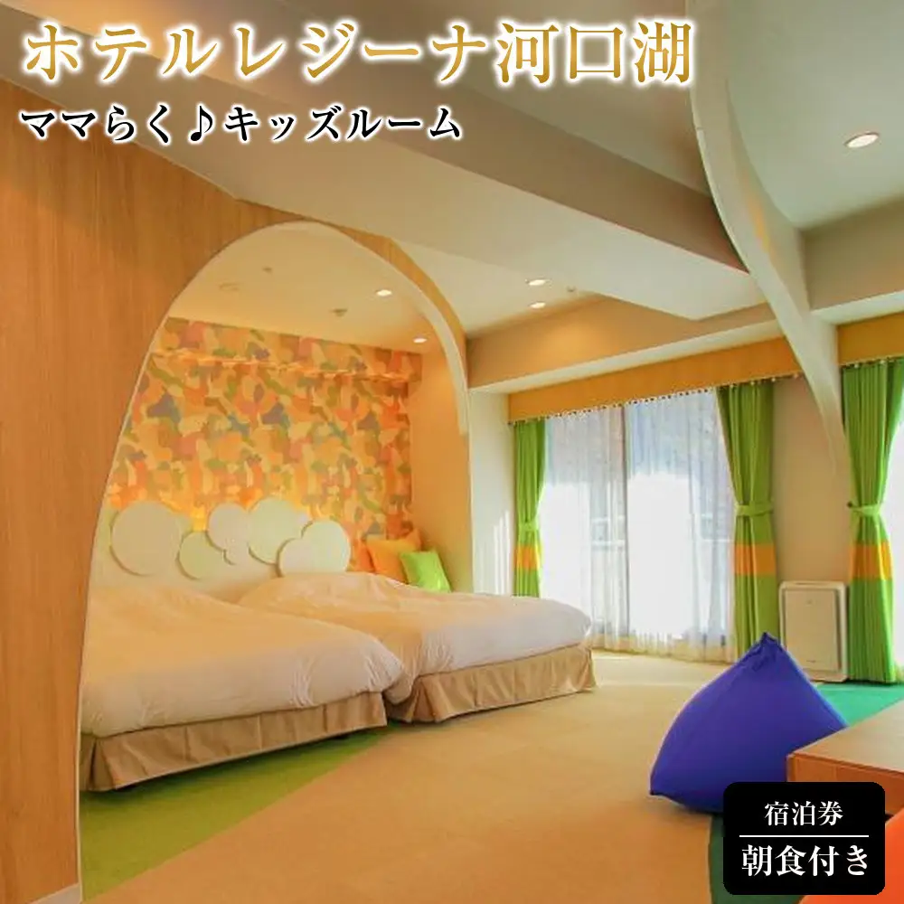 ホテルレジーナ河口湖　「ママらく♪キッズルーム」朝食付き宿泊券