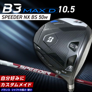 B3MAX D DRIVER（SPEEDER NX BS 50wモデル）_ロフト 10.5 _ ブリヂストン ゴルフ クラブ ドライバー B3MAXD B3 MAX SPEEDER 50wモデル ゴルフ用品 スポーツ カスタム カスタムメイド モノコック ブレずに飛ばす 高慣性モーメント設計 選べる シャフトの硬さ 長さ バランス 送料無料 久留米市  〔Nx179〕