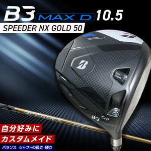 B3MAX D DRIVER（SPEEDER NX GOLD 50モデル）_ロフト 10.5 _ ブリヂストン ゴルフ クラブ ドライバー B3MAXD B3 MAXD SPEEDER GOLDモデル ゴルフ用品 スポーツ カスタム カスタムメイド モノコック ブレずに飛ばす 高慣性モーメント設計 選べる シャフトの硬さ 長さ バランス 送料無料 久留米市  〔Nx180〕