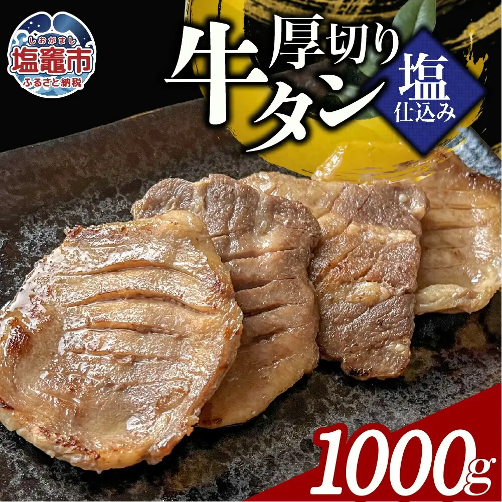 本格厚切り牛たん塩仕込み 5パック 計1000g 牛タン 厚切り 本格 厚切り 贅沢 おつまみ つまみ 高級 美味 牛肉 おかず 晩酌 冷凍 時短 簡便 送料無料 塩竈市 塩釜市 宮城県 三水 cc00003-5