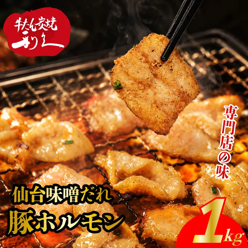 豚ホルモン 仙台味噌だれ 1kg ホルモン 豚 利久
