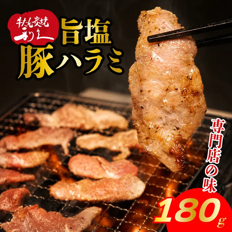 豚ハラミ 旨塩だれ 180g ハラミ 塩 利久
