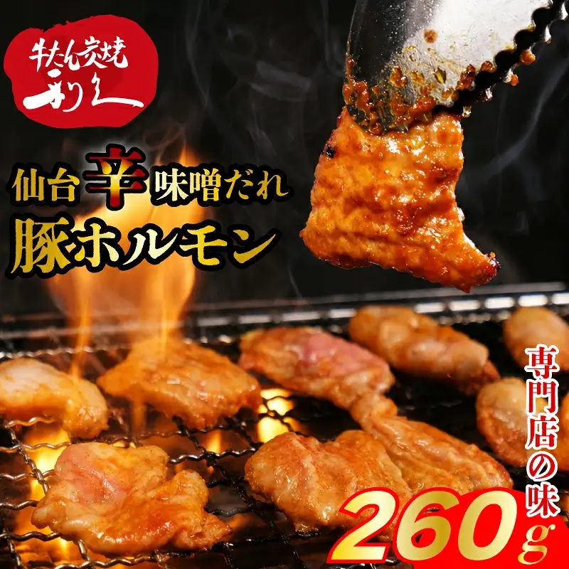 豚ホルモン 辛味噌だれ 260g 仙台 辛味噌 ホルモン 