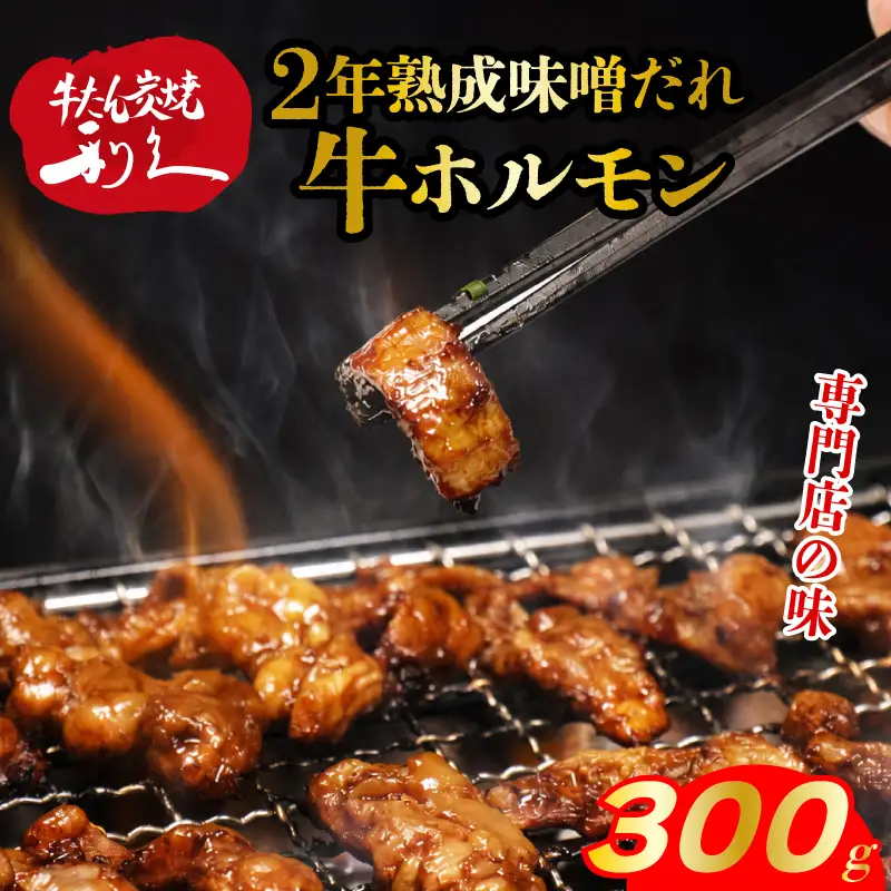 利久のやみつきホルモン 味噌牛ホルモン2個セット 300g 150g×2P ホルモン 味噌 牛 ごはんのお供 真空パック お土産 宮城 宮城県 岩沼市