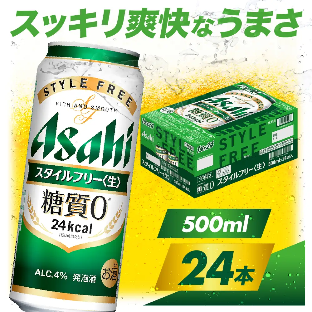 【アサヒビール発祥の地】アサヒスタイルフリー＜生＞ 500ml×24本