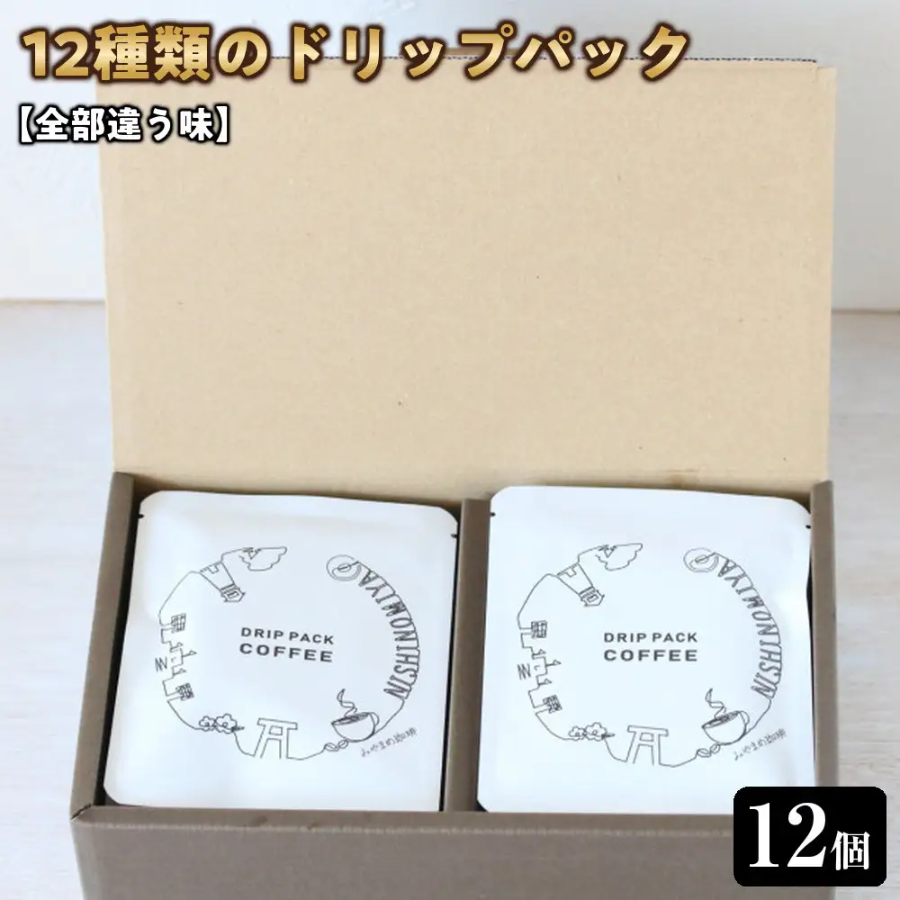ドリップパック 【全部違う味】12種類のドリップパック