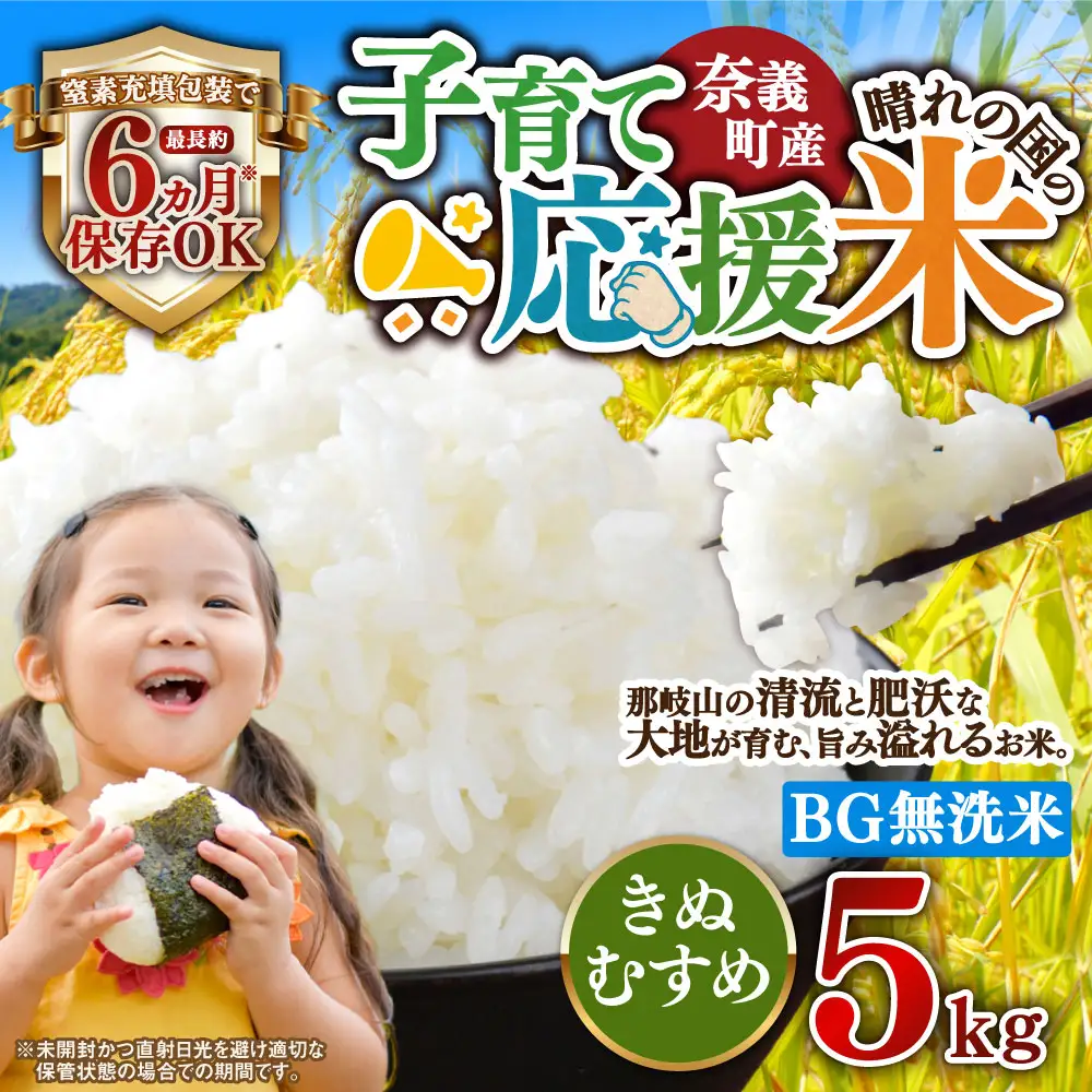 子育て応援米【令和７年産】奈義町産米 BG無洗米 きぬむすめ 5kg【窒素充填包装】 お米 米 無洗米 岡山県