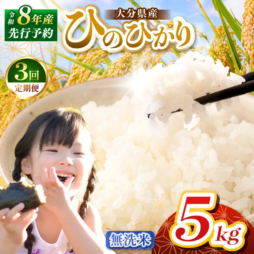 【定期便3回】R8年産大分県産米 ヒノヒカリ 無洗米 5kg | お米 精米 単一米 大分県 中津市
