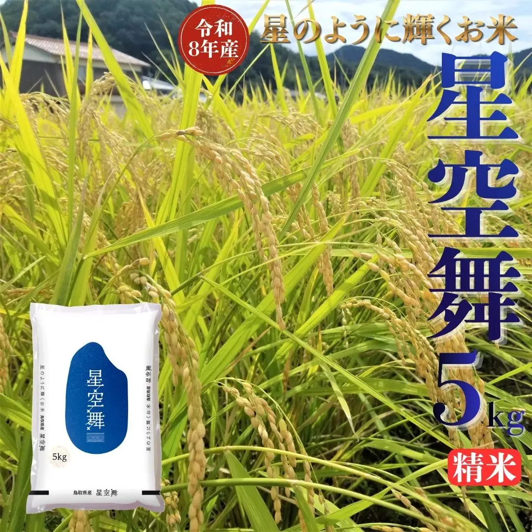 選べる 内容量 星空舞 精米 5kg 令和8年産 鳥取県 送料無料 お米 米 ご飯 銘柄米 ほしぞらまい こめ 白米 おにぎり おむすび 甘い ツヤ 銘柄 湯梨浜町 国産 2026年産 JA 人気 おすすめ 冷めてもおいしい ブランド オリジナル | 352M
