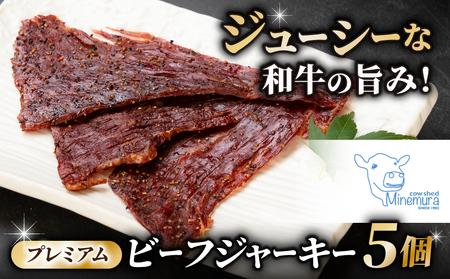 【信州プレミアム牛】ビーフジャーキー35g×5個セット｜牧舎みねむら