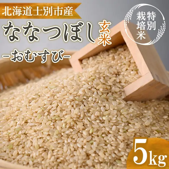 《特別栽培米》北海道士別市産 ななつぼし 玄米 「おむすび」 (5kg) 数量限定 米 お米 玄米 道産米 北海道米 ごはん おこめ コメ 【高松農園】【B7145】
