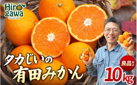 タカじいの 有田 みかん 10kg （良品 大玉 3L） / 温州みかん 有田みかん 甘い 家庭用 和歌山 柑橘 ※1月順次発送【krs004-cl-10-1D】