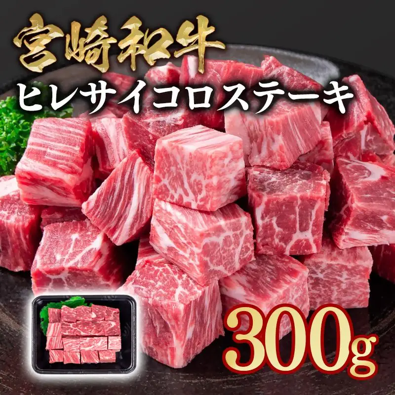 宮崎和牛ヒレサイコロステーキ300g＜58-51a＞希少部位