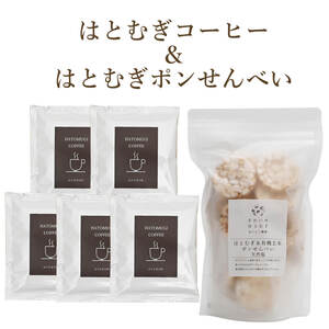 はとむぎのコーヒーと菓子の詰め合わせ【sry007】