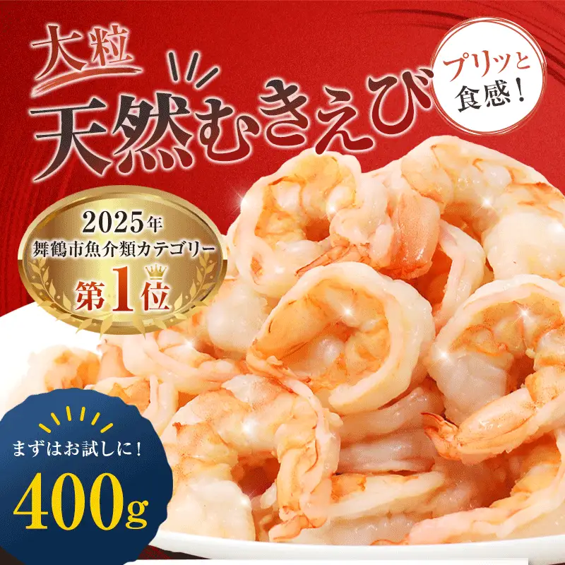 背ワタ処理済み 天然 大粒 むきえび 400g 約30尾 冷凍 海老