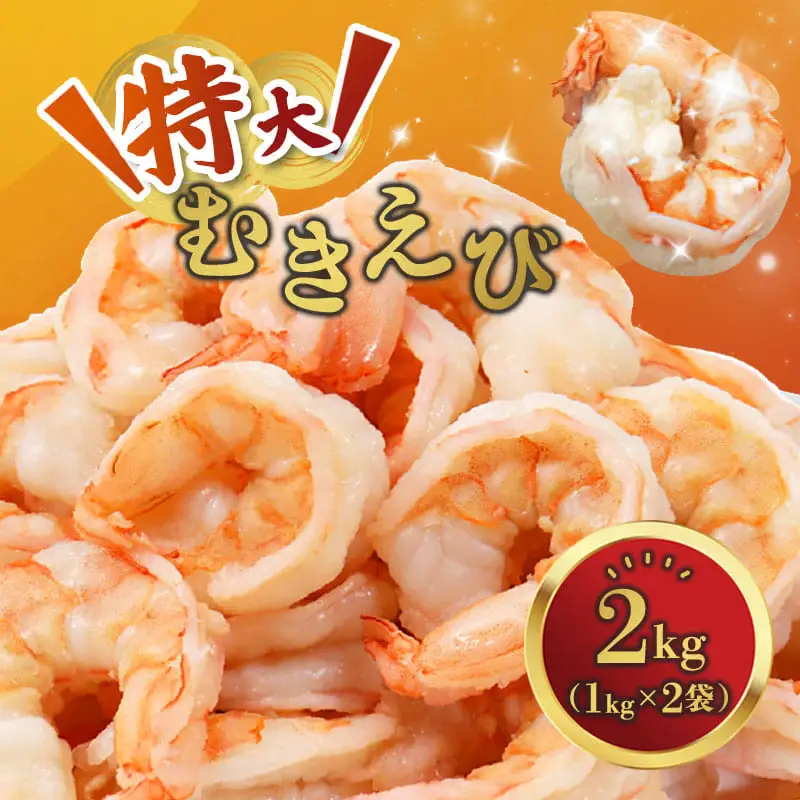 背ワタ処理済み 特大 むきえび 2kg 約80尾 冷凍 海老 えび