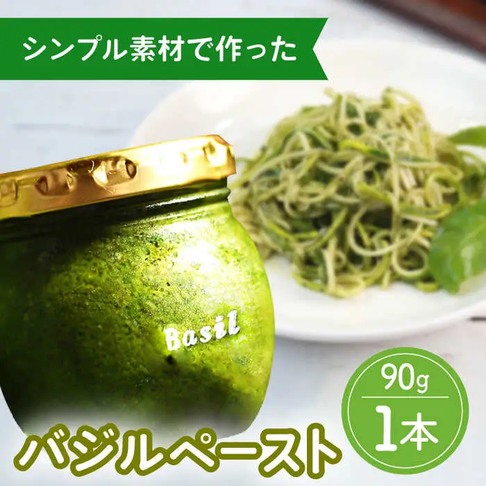 【2027年1月?発送】【愛情たっぷり】バジルペースト ×1本 / 南島原市 / ふくはちファーム/福島農園 [SBS025]