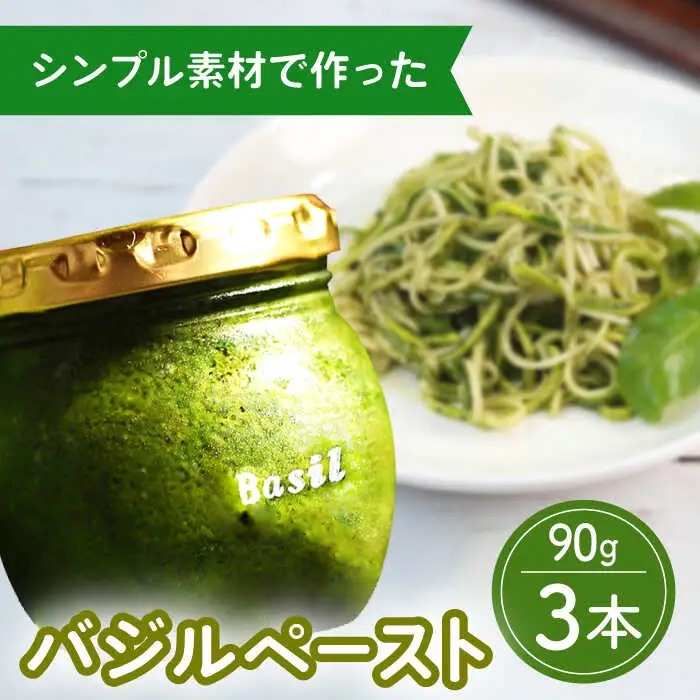 【2027年1月?発送】【愛情たっぷり】バジルペースト×3本 / 南島原市 / ふくはちファーム/福島農園 [SBS026]