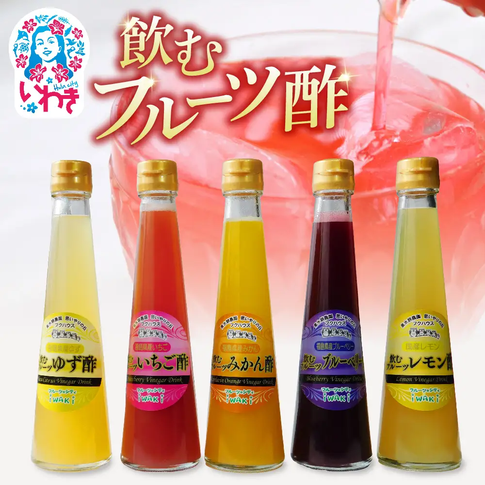フクハウス飲むフルーツ酢5本Cセット | フクハウス 飲むフルーツ酢 福島産 いちご酢 みかん酢 ブルーベリー酢 ゆず酢 レモン酢 りんご酢 健康ドリンク 美容 ダイエット 福島フルーツ 甘酸っぱい ギフト プレゼント | OF001-5-C