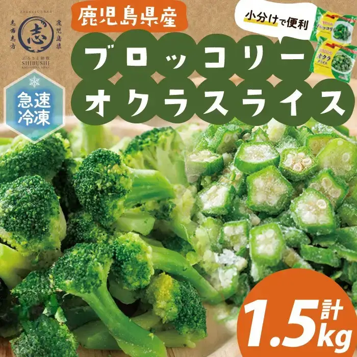 国産冷凍カット野菜（ブロッコリー・オクラスライス）計1.5kg おくら オクラ ブロッコリー 野菜 冷凍 カット カット野菜 国産 簡単 手軽 サラダ 味噌汁 スープ お弁当 a15-001