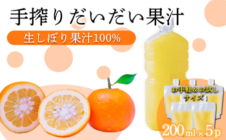 自家製ポン酢やサワーにおすすめ  手搾りだいだい果汁200ml×5p  [保存料不使用40000円 ワンストップオンライン] TF0881-P00074