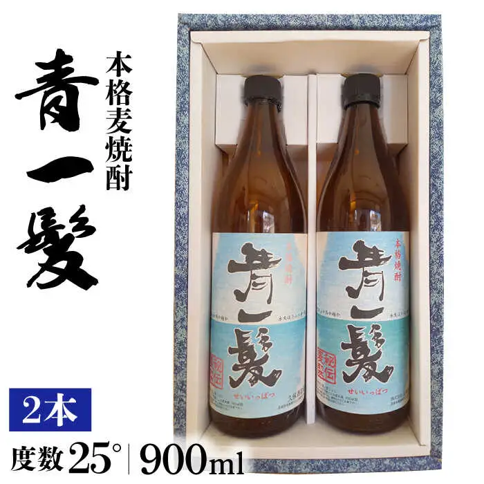 【3年以上貯蔵熟成！】本格 麦焼酎 青一髪 25° 900ml×2本 / 麦焼酎 むぎじょうちゅう 焼酎 麦 しょうちゅう むぎ 酒 お酒 さけ ギフト プレゼント 贈り物 / 南島原市 / 久保酒造場 [SAY004] 