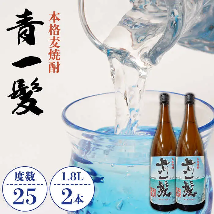 麦焼酎 青一髪 25° 1.8L×2本 / 麦焼酎 麦焼酎 麦焼酎 麦焼酎 麦焼酎 麦焼酎 麦焼酎 / 久保酒造 [SAY006]  