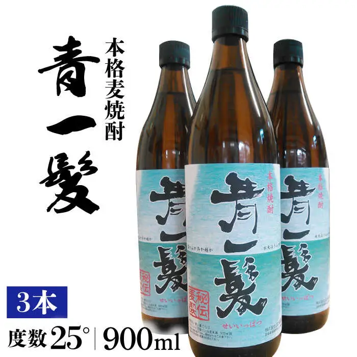 【3年以上貯蔵熟成！】本格 麦焼酎 青一髪 25° 900ml×3本 / 麦焼酎 むぎじょうちゅう 焼酎 麦 しょうちゅう むぎ 酒 お酒 さけ ギフト プレゼント 贈り物 / 南島原市 / 久保酒造場 [SAY007] 