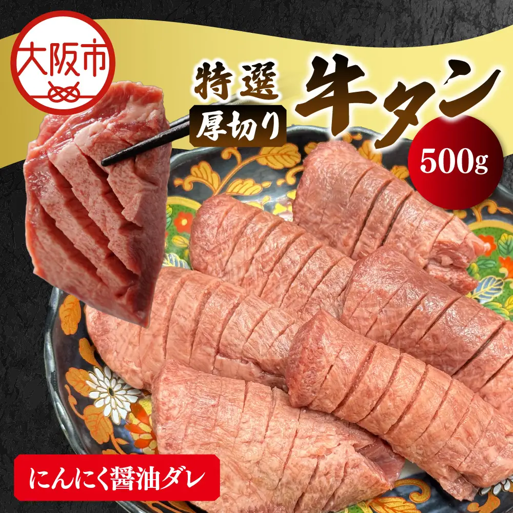 厚切り牛タン(にんにく醤油ダレ) 牛タン_OS302-0001-01