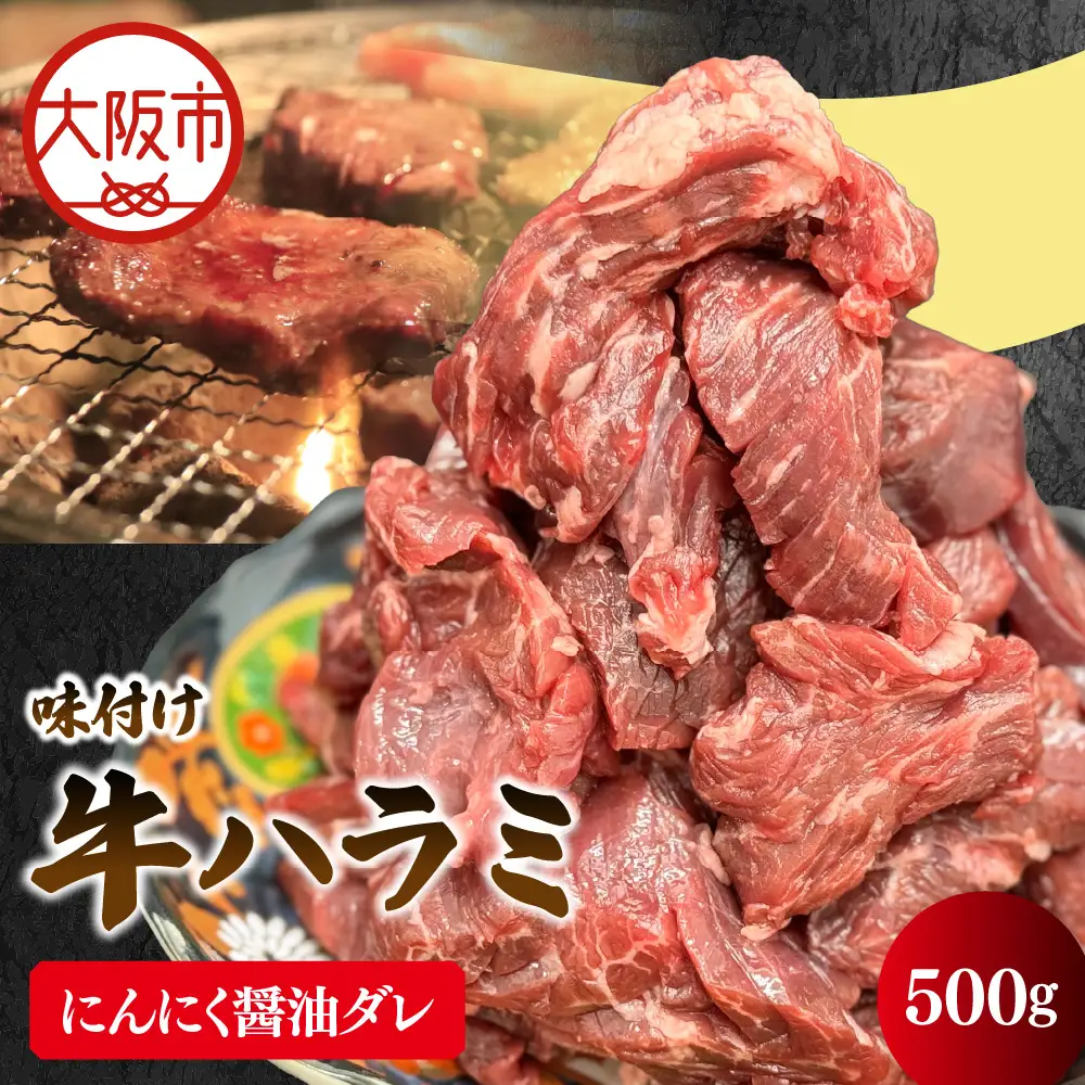 牛ハラミ焼肉カット(にんにく醤油ダレ) 焼肉_OS302-0005-02