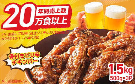 骨付きのチキンバーピリ辛チキン 計1.5kg（500g×3パック） /おつまみ 鶏肉 / 佐賀県 [41ADAD001]