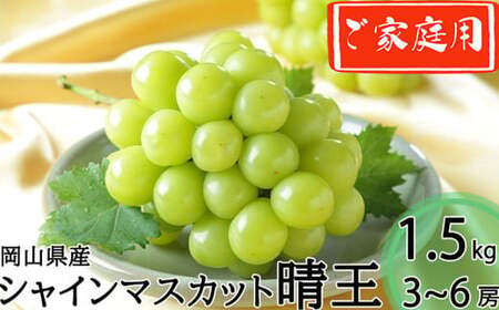 ご家庭用 シャインマスカット 晴王 3～6房 計約1.5kg 【2026年8月下旬～11月下旬迄発送】 ／ マスカット 葡萄 ぶどう 果物 果実 フルーツ 種なし 皮ごと 大粒 家庭用 岡山県 美咲町 冷蔵