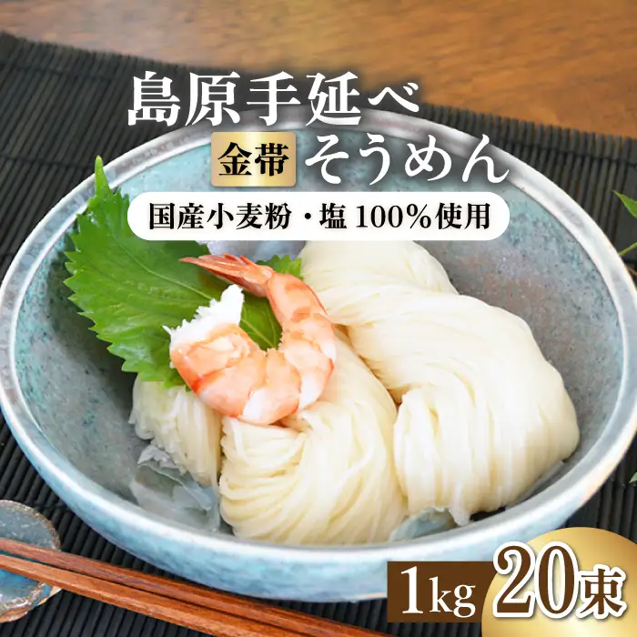 ＜国産小麦100％＞金帯・島原手延べそうめん 2kg / そうめん 島原 高級 手延べ 素麺 麺 乾麺 国産 国産小麦 金帯 / 長崎県農産品流通合同会社 [SCB045]