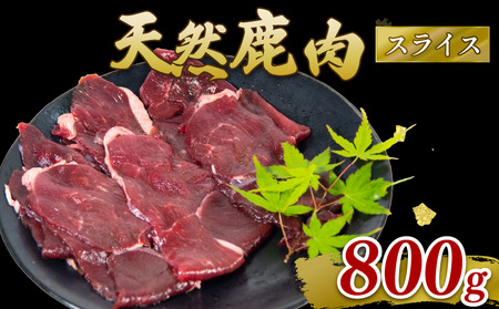 鹿肉 モモ肉 スライス 800g ジビエ 【ジビエ】