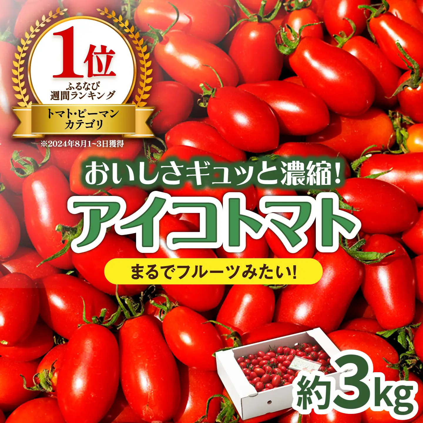 完熟アイコトマト 約3kg / トマト  [SCB052] 