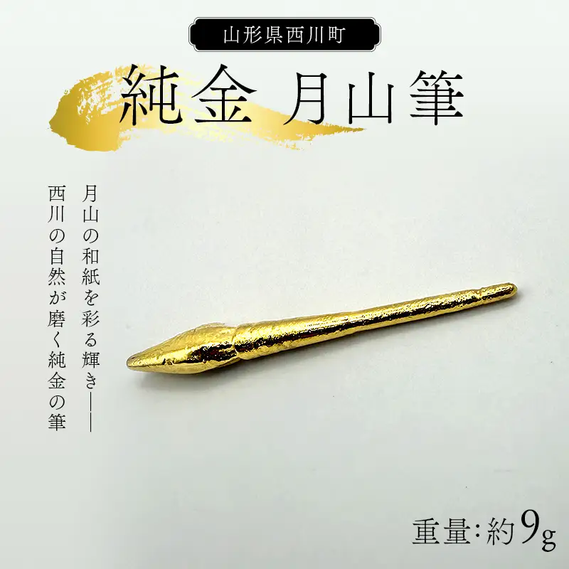 純金 K24 月山筆 9.0g 金 FYN5-045 416,000円
