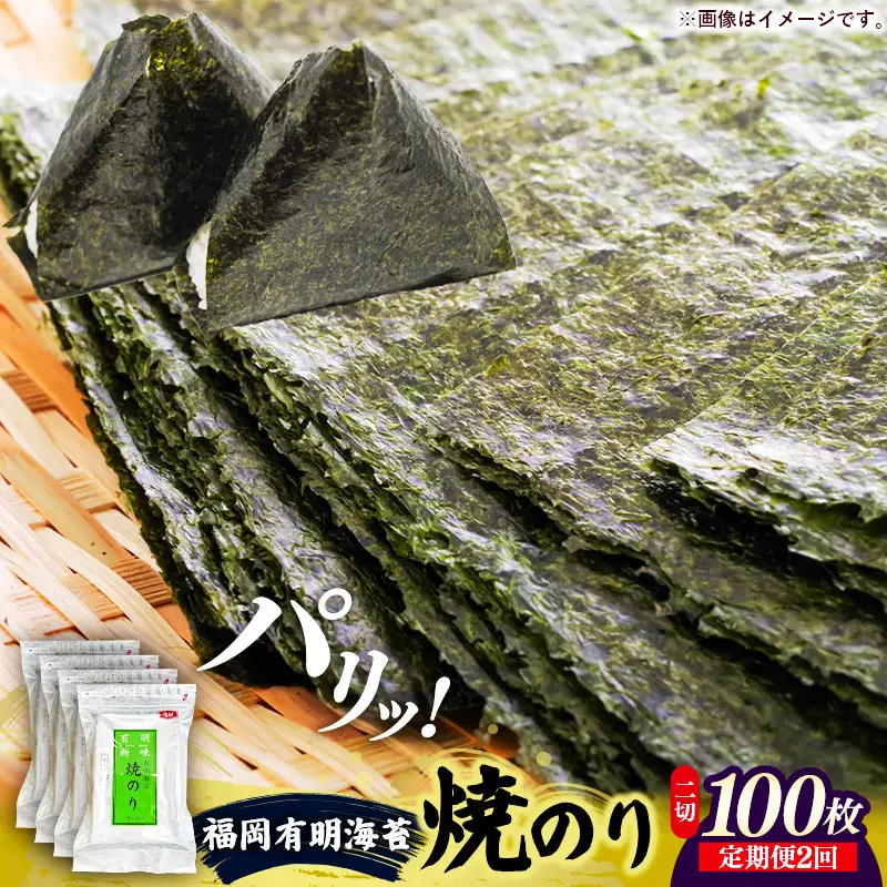 【定期便全2回】福岡有明のり 焼き海苔 2切25枚入×4袋【合計100枚】【海苔 のり 有明海苔 有明産海苔 ノリ 焼き海苔 福岡 筑前町 おすすめ ふるさと納税 送料無料 FL213】【202610】