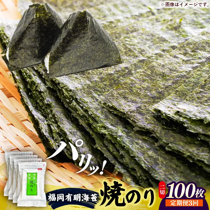 【定期便全3回】福岡有明のり 焼き海苔 2切25枚入×4袋【合計100枚】【海苔 のり 有明海苔 有明産海苔 ノリ 焼き海苔 福岡 筑前町 おすすめ ふるさと納税 送料無料 FL214】【202610】