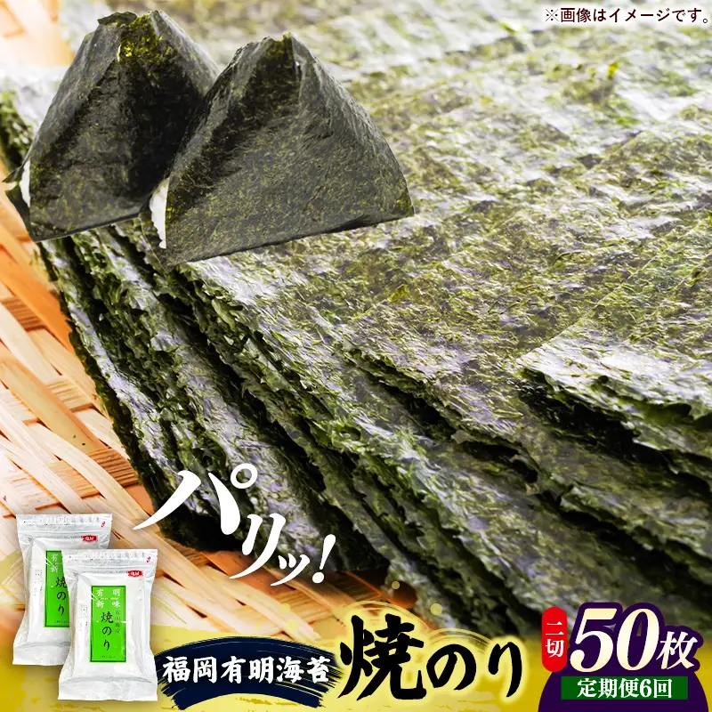 【定期便全6回】福岡有明のり 焼き海苔 2切25枚入×2袋セット【合計50枚】【海苔 のり 有明海苔 有明産海苔 ノリ 焼き海苔 福岡 筑前町 おすすめ ふるさと納税 送料無料 FL218】【202610】